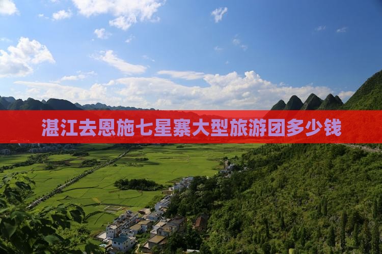 湛江去恩施七星寨大型旅游团