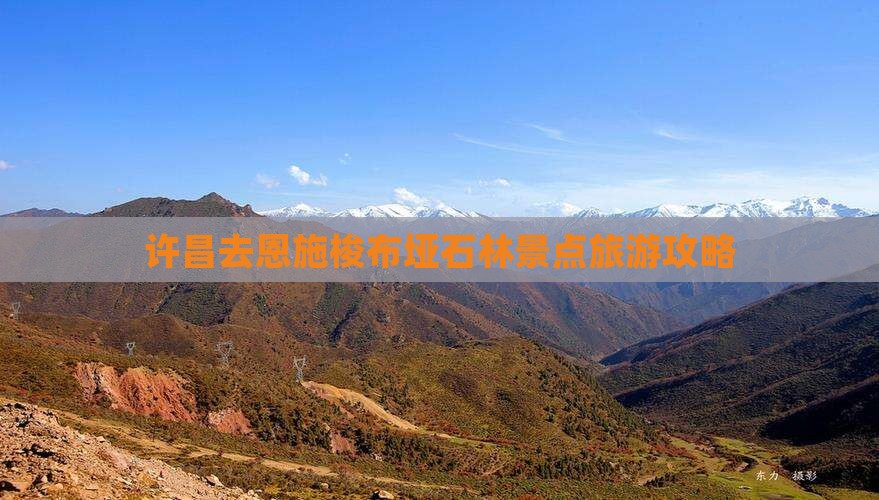许昌去恩施梭布垭石林景点