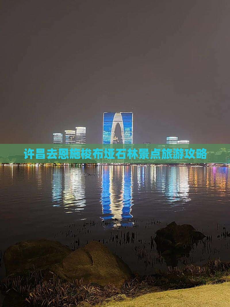 许昌去恩施梭布垭石林景点