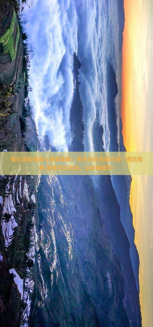 哈尔滨去恩施七星寨攻略