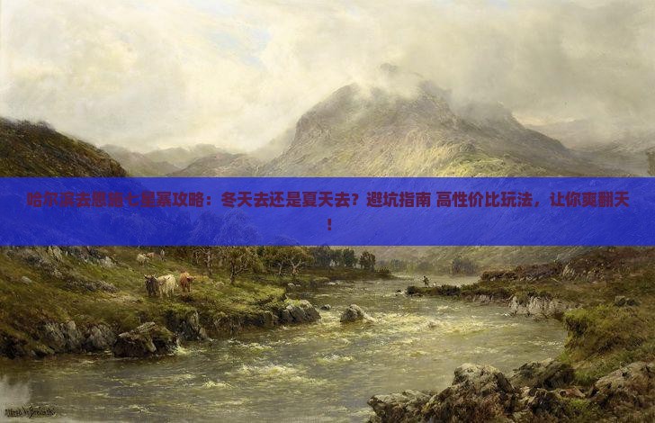 哈尔滨去恩施七星寨攻略