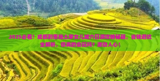 成都到恩施土家女儿城六日游
