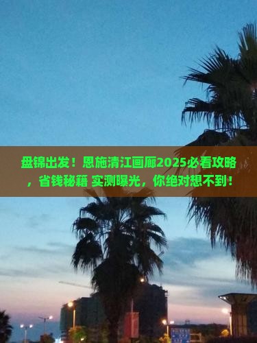盘锦到恩施清江画廊旅行社