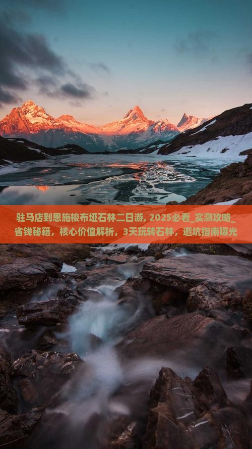 驻马店到恩施梭布垭石林二日游