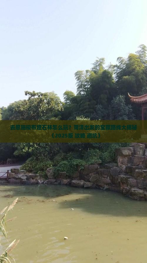 菏泽去恩施梭布垭石林哪里玩