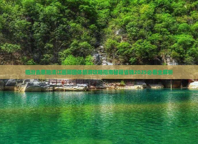 临汾去恩施清江画廊团体旅游