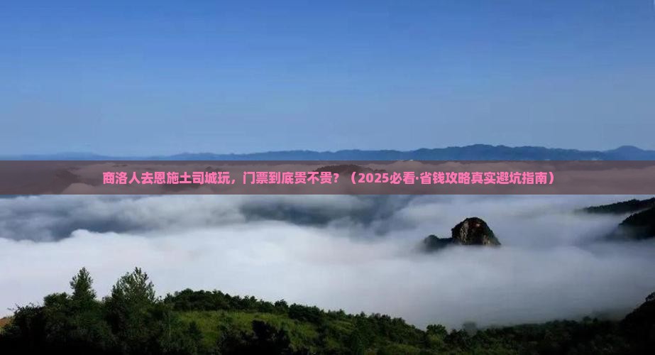 商洛去恩施土司城门票