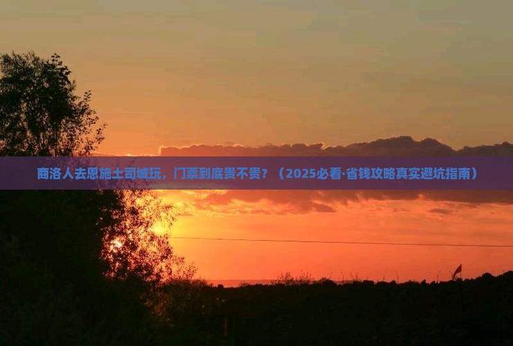 商洛去恩施土司城门票