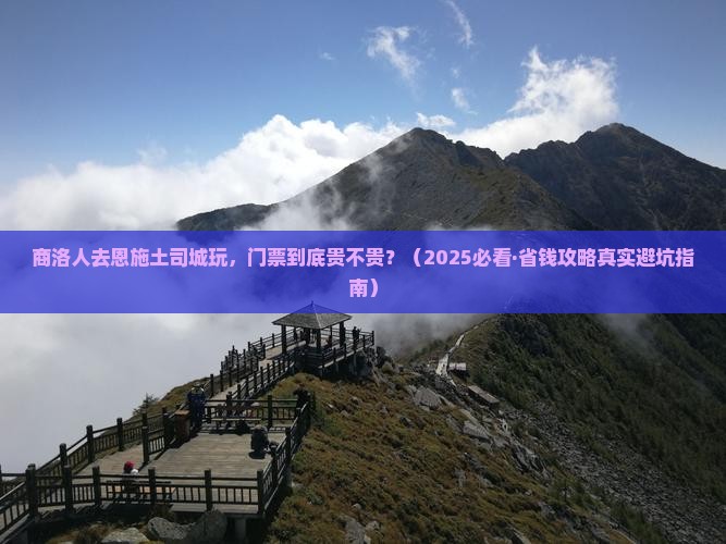 商洛去恩施土司城门票