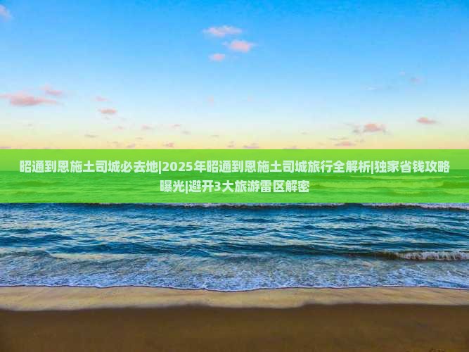 昭通到恩施土司城必去地