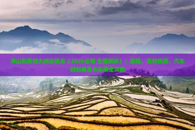 黄山到恩施大峡谷景点