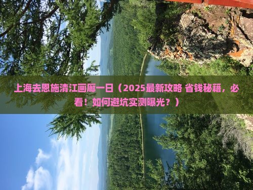 上海去恩施清江画廊一日