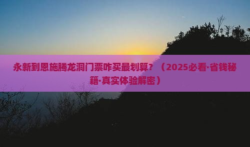 永新到恩施腾龙洞门票