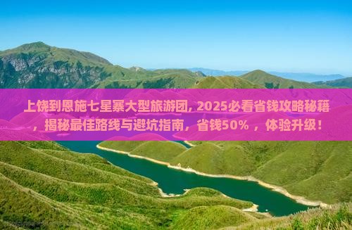 上饶到恩施七星寨大型旅游团