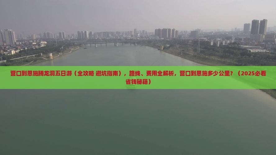 营口到恩施腾龙洞五日游