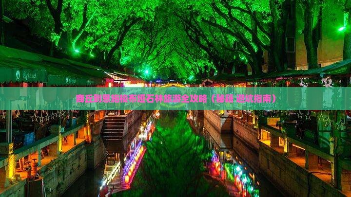 商丘去恩施梭布垭石林大型旅游团