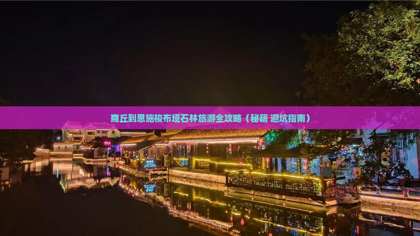 商丘去恩施梭布垭石林大型旅游团