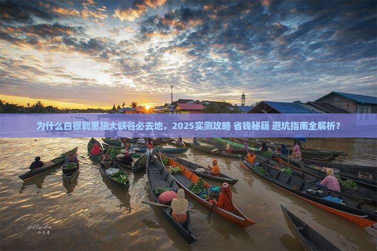 白银到恩施大峡谷必去地