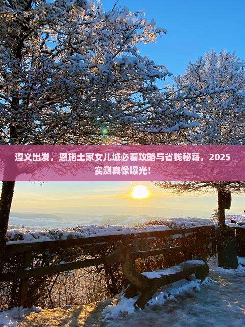 遵义去恩施土家女儿城景点