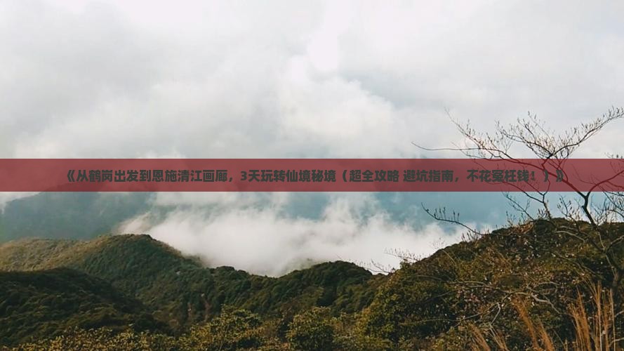 鹤岗到恩施清江画廊三日游