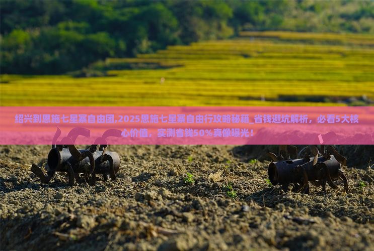 绍兴到恩施七星寨自由团 绍兴到恩施七星寨自由团