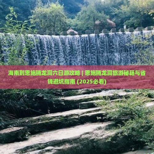 海南到恩施腾龙洞六日游 海南到恩施腾龙洞六日游