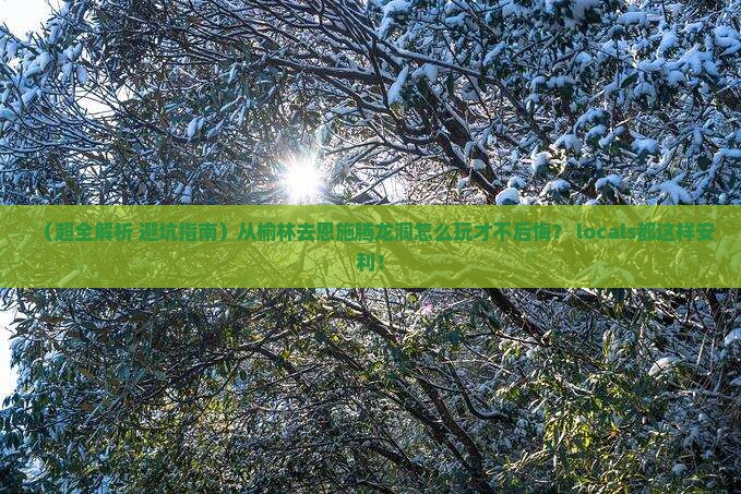 榆林去恩施腾龙洞哪里玩