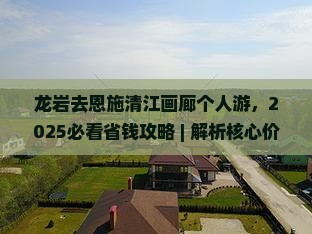 龙岩去恩施清江画廊个人游
