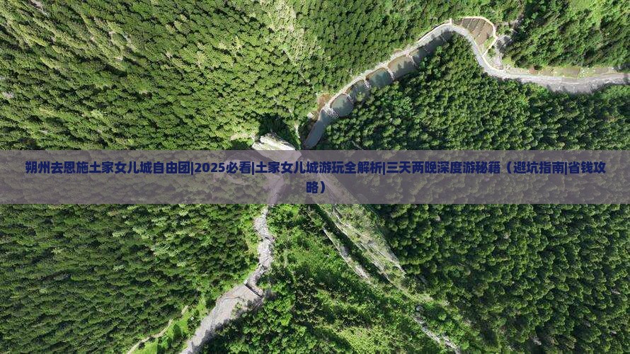朔州去恩施土家女儿城自由团
