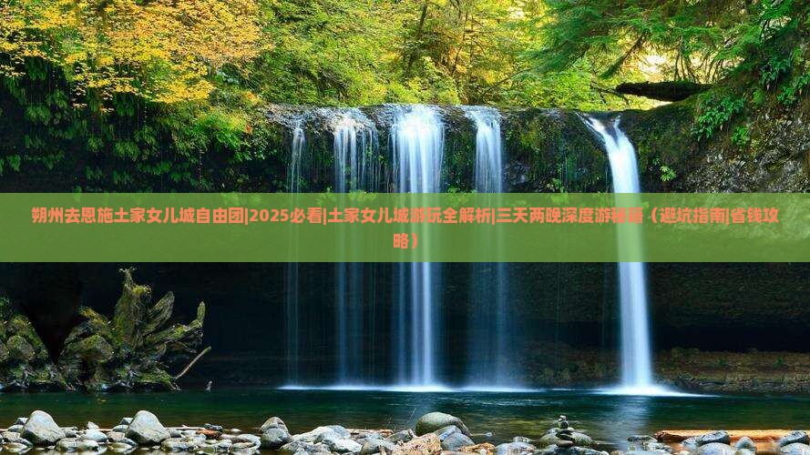 朔州去恩施土家女儿城自由团