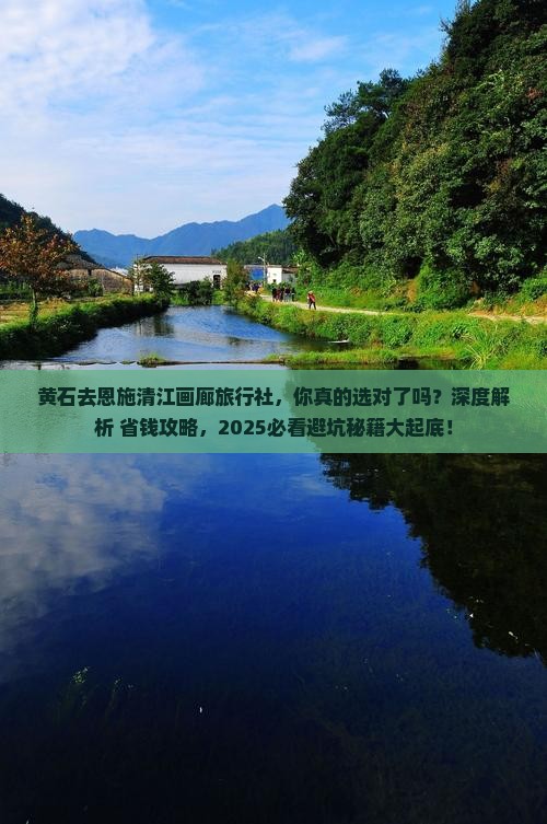 黄石去恩施清江画廊旅行社