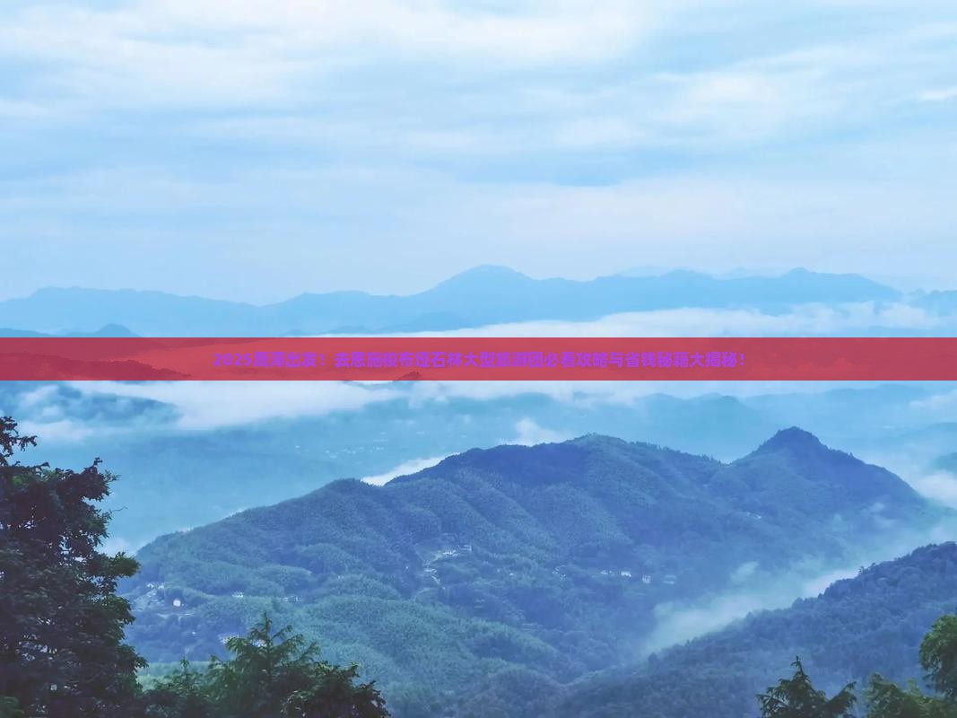 鹰潭去恩施梭布垭石林大型旅游团
