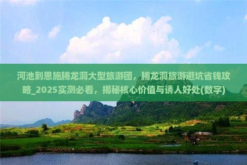 河池到恩施腾龙洞大型旅游团