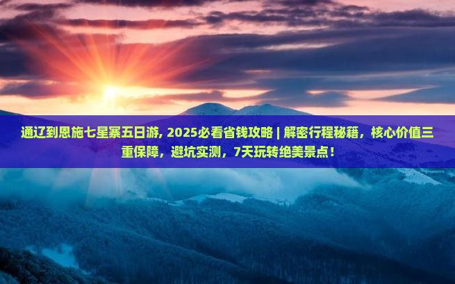 通辽到恩施七星寨五日游