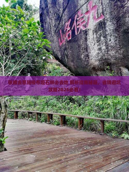 张掖去恩施梭布垭石林必去地