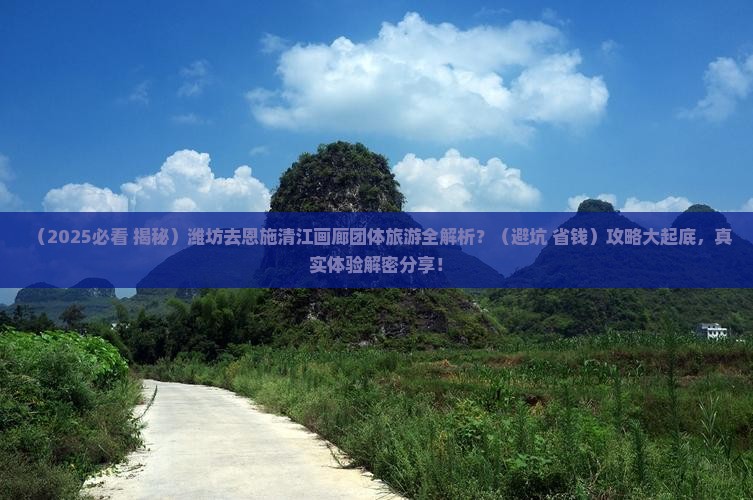 潍坊去恩施清江画廊团体旅游