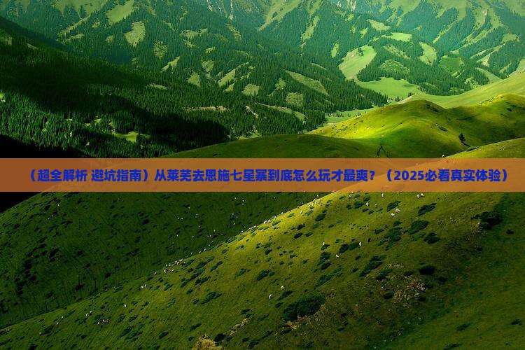 莱芜去恩施七星寨哪里玩