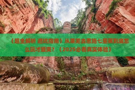 莱芜去恩施七星寨哪里玩