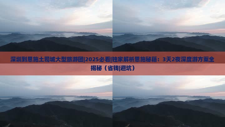 深圳到恩施土司城大型旅游团 深圳到恩施土司城大型旅游团