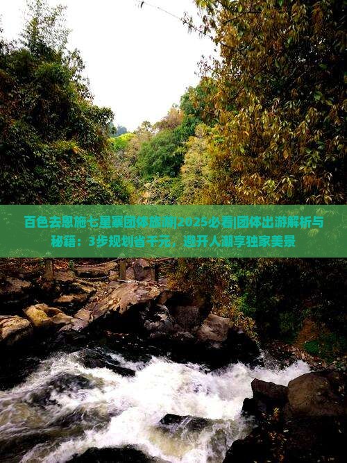 百色去恩施七星寨团体旅游