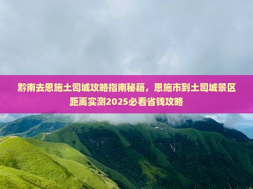 黔南去恩施土司城攻略