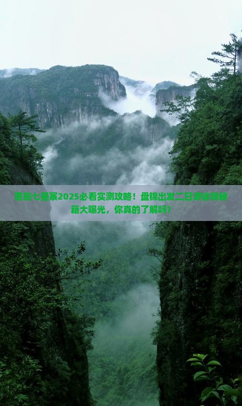 盘锦去恩施七星寨二日游