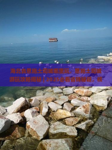 海北去恩施土司城哪里玩