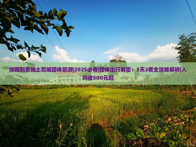 绵阳到恩施土司城团体旅游