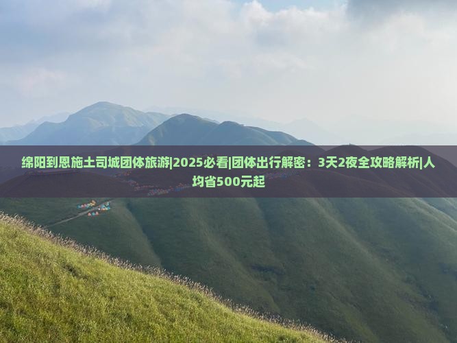 绵阳到恩施土司城团体旅游