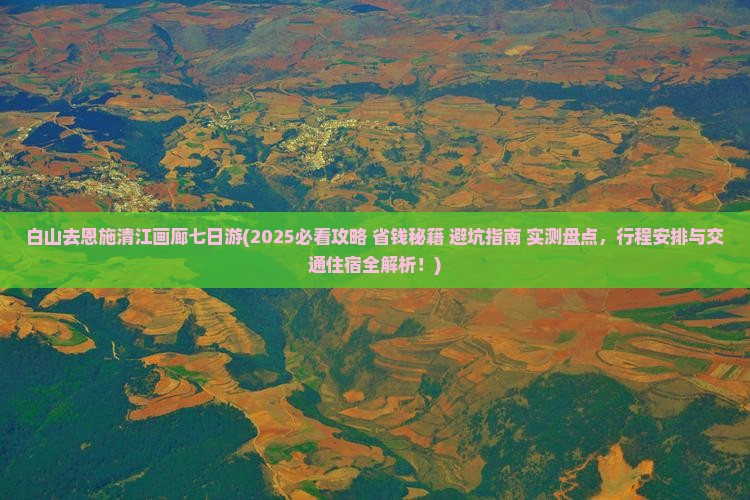 白山去恩施清江画廊七日游