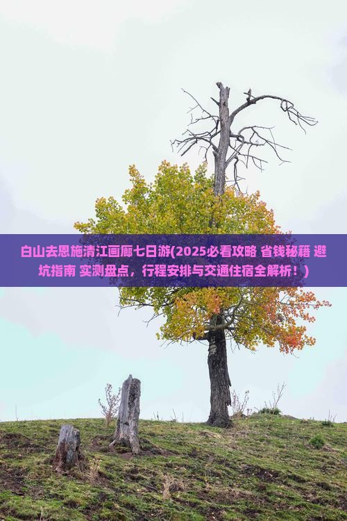 白山去恩施清江画廊七日游