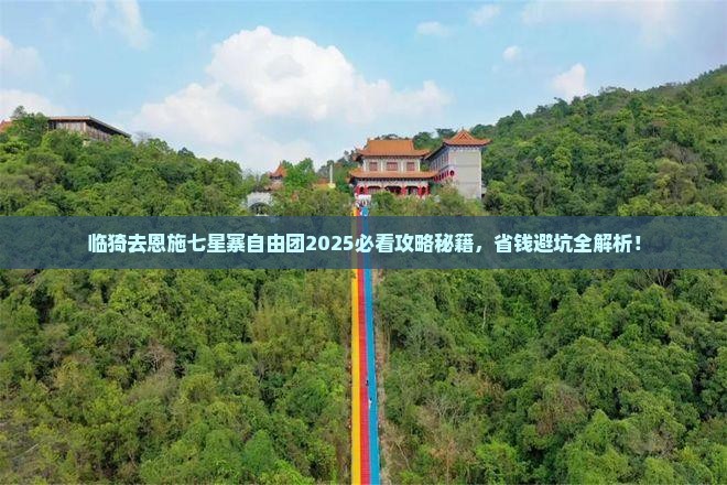 临猗去恩施七星寨自由团