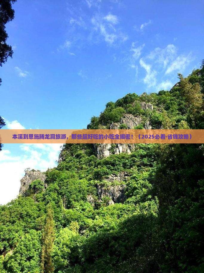 本溪去恩施腾龙洞旅游小吃