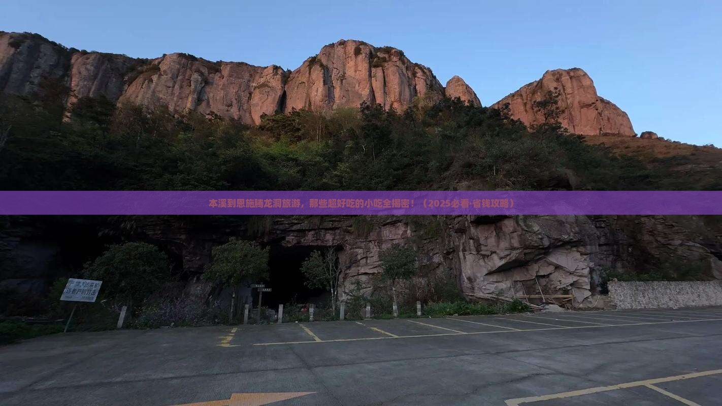 本溪去恩施腾龙洞旅游小吃